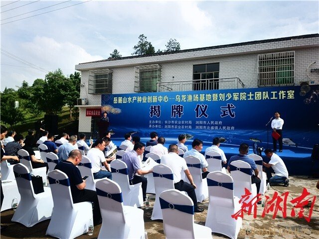 刘少军院士团队工作室落户浏阳乌龙渔场 岳麓山水产种业创新中心——乌龙渔场基地同时揭牌 刘少军院士团队工作室落户浏阳乌龙渔场 岳麓山水产种业创新中心——乌龙渔场基地同时揭牌